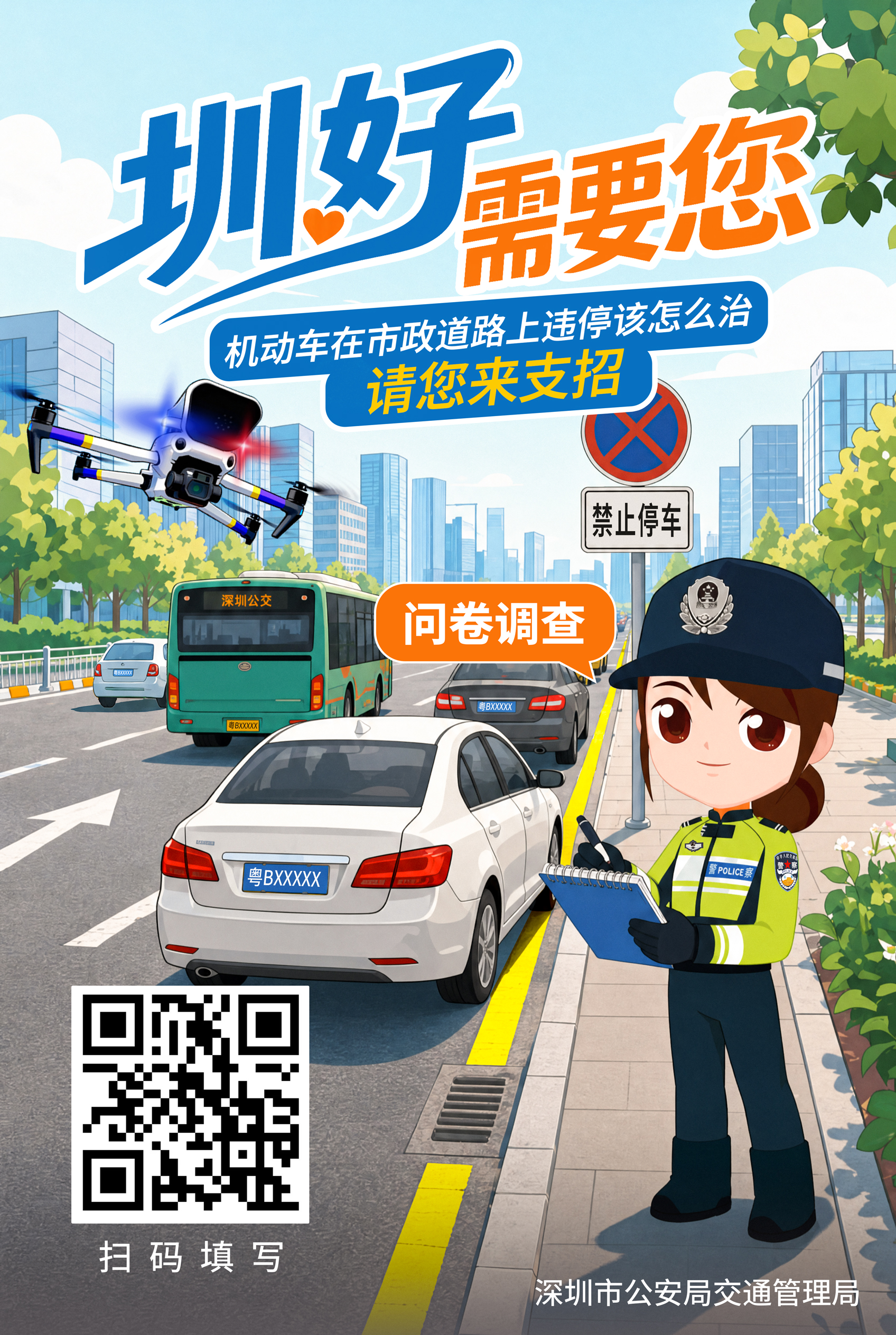 圳好需要您.jpg