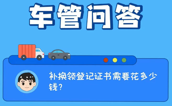 车管问答 | 补换领登记证书需要花多少钱？
