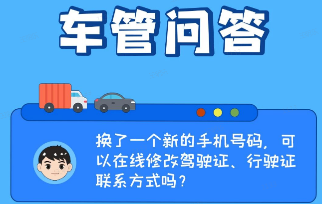 车管问答 | 换了一个新的手机号码，可以在线修改驾驶证、行驶证联系方式吗？