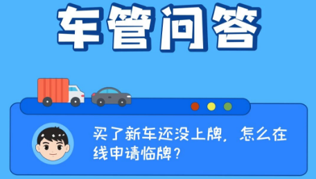 车管问答 | 买了新车还没上牌，怎么在线申请临牌？
