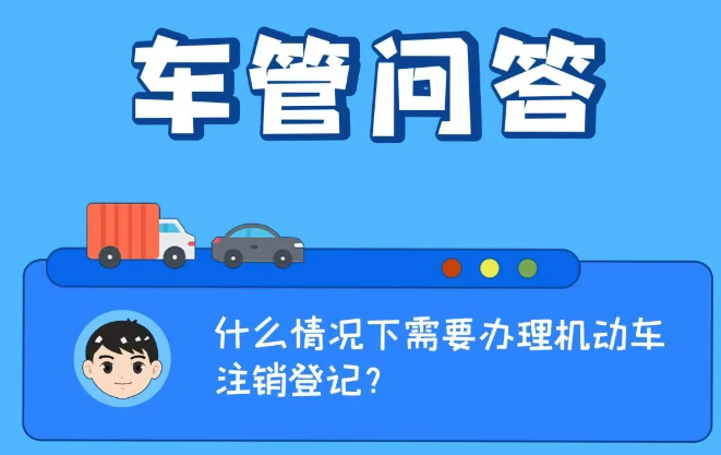 车管问答 | 什么情况下需要办理机动车注销登记？