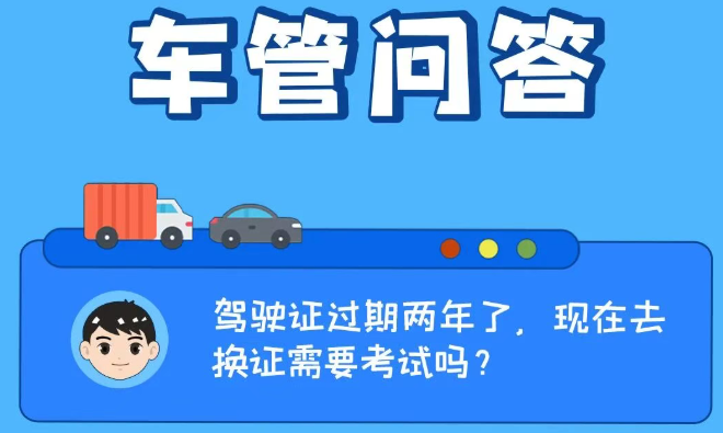 车管问答 | 驾驶证过期两年了，现在去换证需要考试吗？