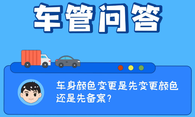 车管问答 | 车身颜色变更是先变更颜色还是先备案？
