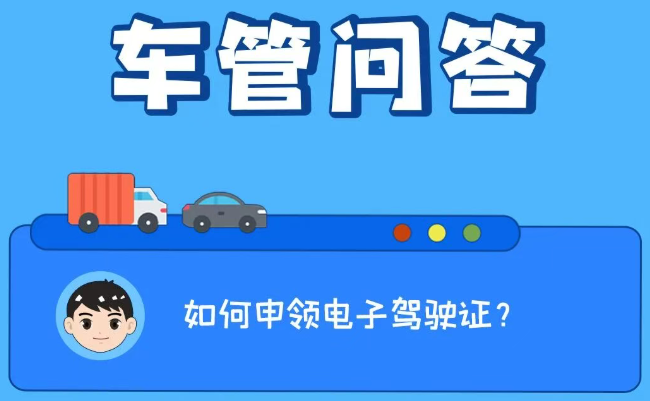 车管问答 | 如何申领电子驾驶证？