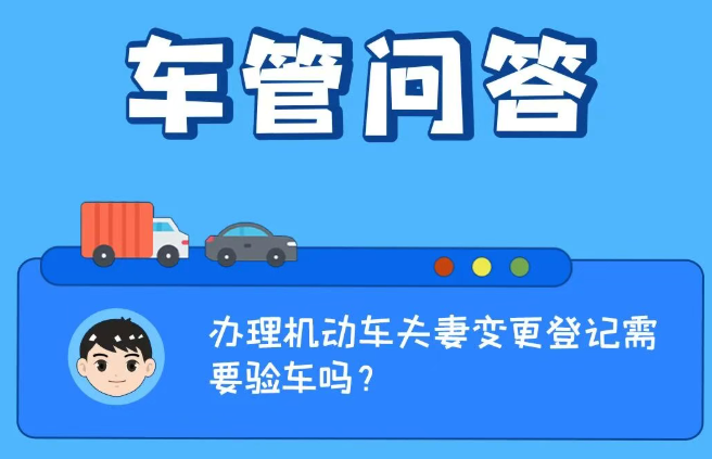车管问答 | 办理机动车夫妻变更登记需要验车吗？