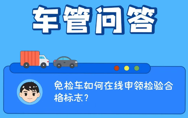 车管问答 | 免检车如何在线申领检验合格标志？
