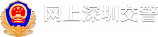 深圳交警